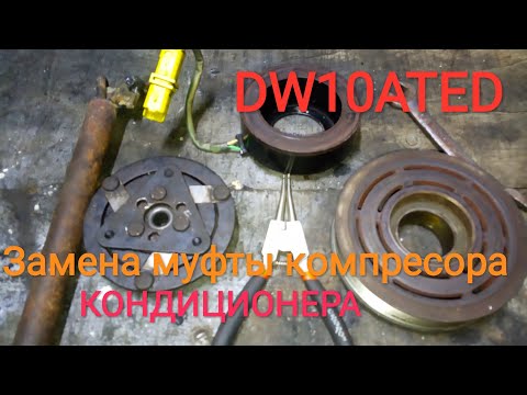 Видео: Шумит, гудит муфта компресора кондиционера Peugeot с мотором DW10ATED.