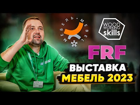 Видео: ВЫСТАВКА МЕБЕЛЬ 2023