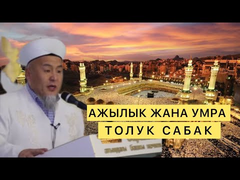 Видео: АЖЫЛЫК ЖАНА УМРА АМАЛЫ КАНДАЙ КЫЛЫНАТ КАТУУ АЙТЫ  УСТАЗ УБАЙДУЛЛА АЖЫ