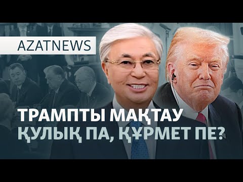 Видео: "Мақтанға мадақ". АҚШ-тағы саммит қалай өтті? — AzatNEWS l 07.11.2025