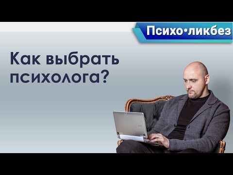 Видео: Психо•ликбез:  Зачем нужен психолог и как его выбрать