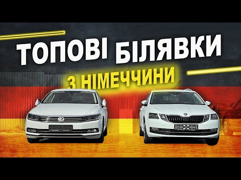 Видео: Passat B8 + Octavia A7 на топових комплектаціях з Німеччини 🇩🇪