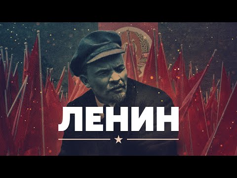 Видео: Ленин. Портрет, написанный временем