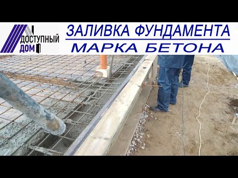 Видео: Фундамент лента+плита. Заливка бетона. Какую арматуру нужно использовать? Марка бетона. Советы.