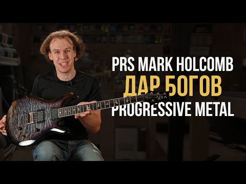 Видео: PRS SE Mark Holcomb - Идеальная Гитара Для Металла Найдена | Гитарный Клуб