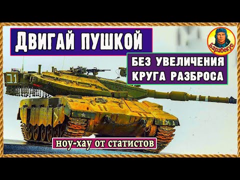 Видео: Лайфхак статиста: не придётся сводиться. И ком.башня цела. Мир танков Merkava LP Меркава