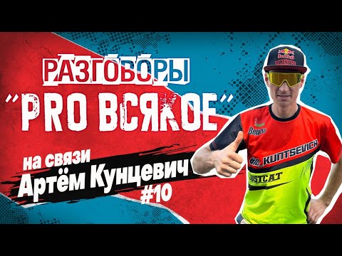 Видео: Про всякое с Артёмом Кунцевичем. Старт 03.02  в 20:00