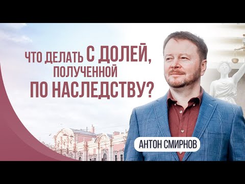 Видео: Что делать с долей, полученной по наследству?