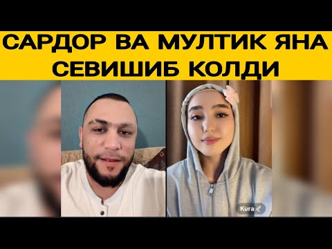 Видео: САРДОР ВА МУЛТИК БИР БИРИНИ КЕЧИРДИ ВА БИРГА БОЛИШДИ...
