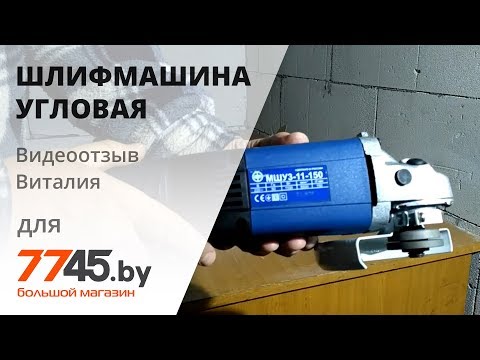 Видео: Видеоотзыв Виталия на Шлифмашину угловую ФИОЛЕНТ МШУ 3 11 150