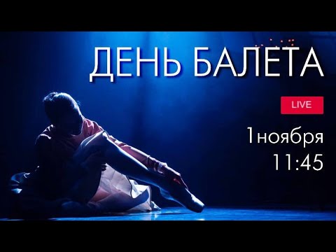 Видео: День балета–2022 LIVE/Ballet Day-2022 LIVE from The Bolshoi