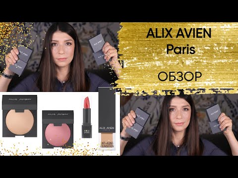 Видео: Косметика ALIX AVIEN/ Обзор