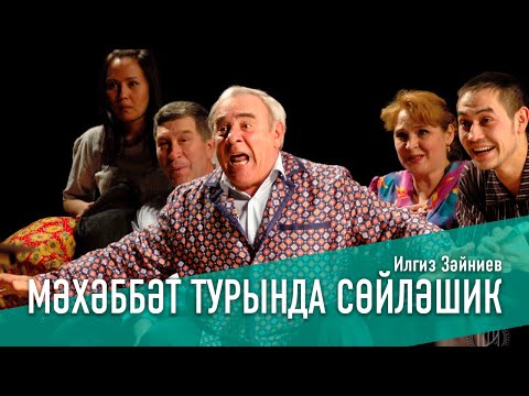 Видео: МӘХӘББӘТ ТУРЫНДА СӨЙЛӘШИК/ПОГОВОРИМ О ЛЮБВИ, 2006 ЕЛ