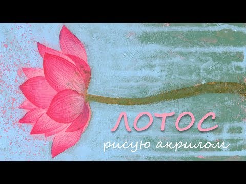 Видео: Рисую акрилом "Лотос" || мастер класс