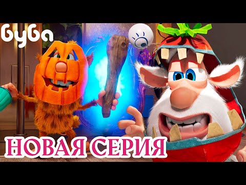 Видео: Монстр в шкафу 🎃 НОВАЯ СЕРИЯ Буба ⭐ Сборник веселых мультфильмов 🔥 Мультики