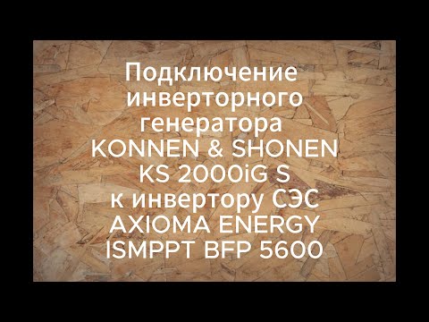 Видео: Подключение генератора к инвертору солнечной электростанции.