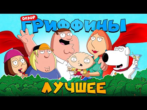Видео: ГРИФФИНЫ (Смешные и лучшие серии) | ОБЗОР Ч1