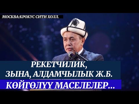 Видео: Москва,Крокус сити холл. Рекетчилик,Зына,Алдамчылык ж.б. маселелер. Устаз Абдишүкүр Нарматов. 7 май