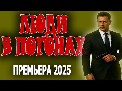 Видео: ЭТО КИНО ЗАПРЕТИЛИ ПОЧТИ ВЕЗДЕ "ЛЮДИ В ПОГОНАХ" Премьера 2025 новинка
