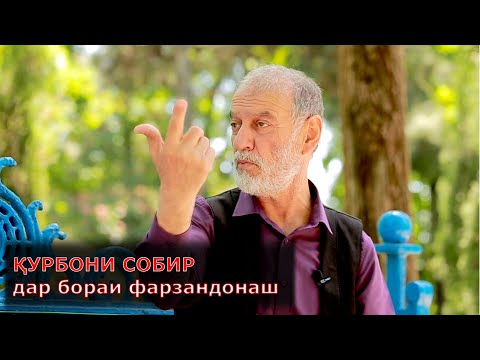 Видео: Курбони Собир дар бораи фарзандонаш