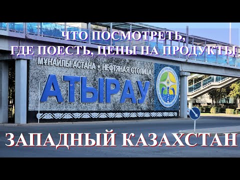 Видео: АТЫРАУ-нефтяная столица Казахстана. Разные набережные одного Урала, музеи-ресторан,  мост  Гиннесса