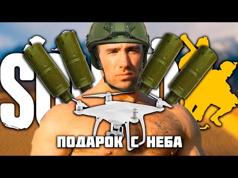 Видео: Дронов много не бывает SQUAD