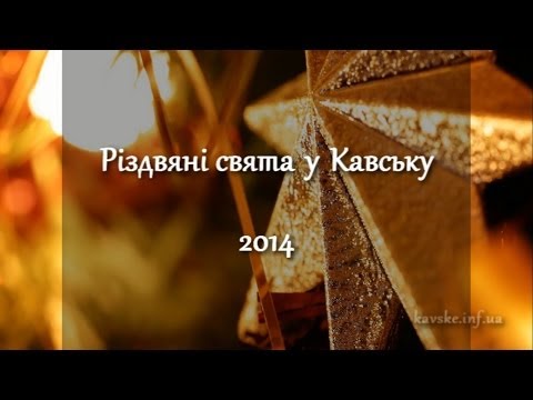 Видео: РІЗДВЯНІ СВЯТА В КАВСЬКУ 2014