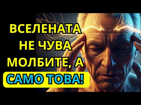 Видео: Спри Да Молиш Вселената И Започни Да Създаваш. Бруталната Истина Защо Вселената Не Те Чува.