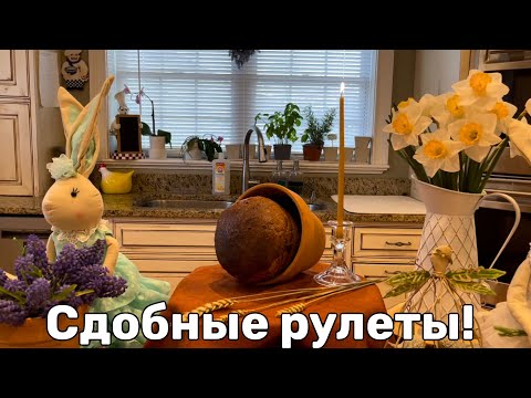 Видео: Рулеты на Пасху к вашему столу! #кухня  #рецепт #простойрецепт