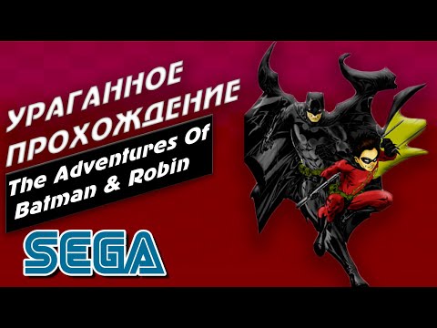 Видео: Прохождение Бэтмена и Робина   / The Adventures Of Batman & Robin SEGA