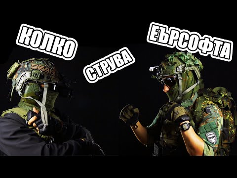 Видео: Колко струва Еърсофт : Реплики 1 Част