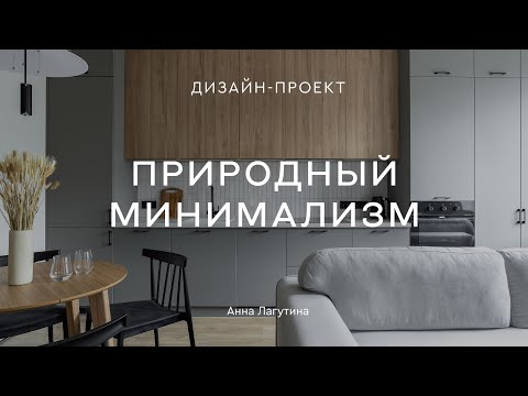 Видео: 💕 Природный минимализм на 42 КВ.М В НОВОСТРОЙКЕ 💕 СОВЕТЫ ДИЗАЙНЕРА интерьера ПО РЕМОНТУ квартиры