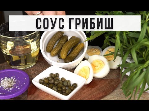 Видео: ✅ СОУС ГРИБИШ. 🥚 🥒 СОУСЫ ФРАНЦУЗСКОЙ КУХНИ. АМОКОВ. Gribiche Sauce