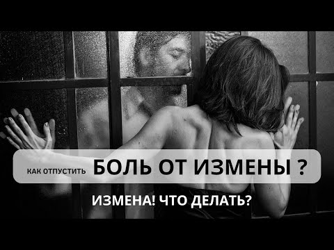 Видео: ИЗМЕНА! ЧТО ДЕЛАТЬ? Как убрать боль от измены?