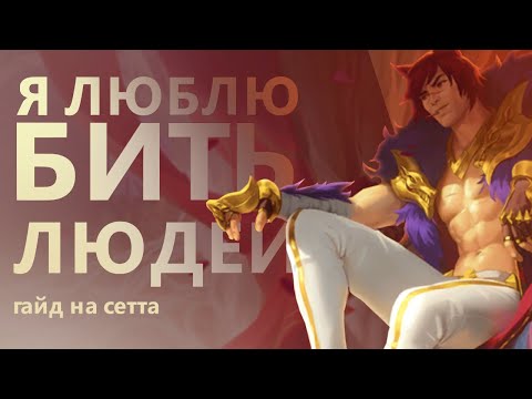 Видео: ГАЙД НА СЕТТА! ГОЛОВОЛОМКА НЕРЕАЛЬНО БУЯНИТ!/League of legends: wild rift