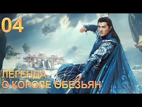 Видео: Легенда о короле обезьян 4 серия (русская озвучка) дорама The Legends of Changing Destiny