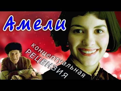 Видео: Труляля — Чем ценен фильм АМЕЛИ