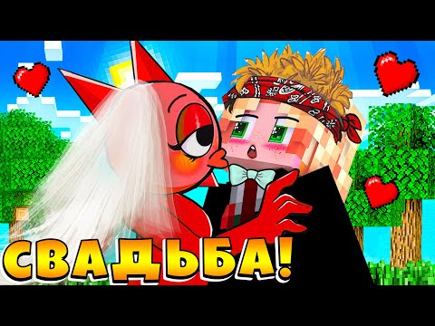Видео: 😍 МРУНА ВЛЮБИЛАСЬ В ПАРНЯ И У НИХ СВАДЬБА СПРУНКИ в МАЙНКРАФТ