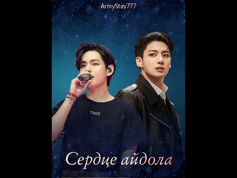 Видео: СЕРДЦЕ АЙДОЛА/ВИГУ/ЧАСТИ 1-5/ArmyStay777