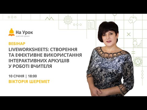 Видео: LiveWorksheets: створення та ефективне використання інтерактивних аркушів у роботі вчителя