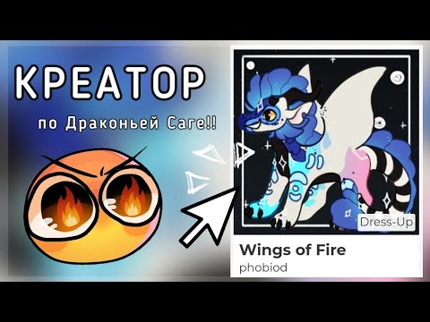 Видео: КРЕАТОР ПО ДС!! | Создание ОС стало ещë легче | Драконья Сага | Wings of Fire | G R E A T N E S S ツ