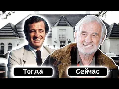 Видео: Как Живет Жан-Поль Бельмондо и Что с Ним Стало
