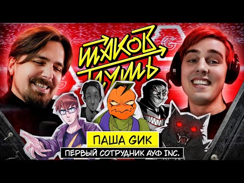 Видео: Паша Gик. Как популяризировать русские комиксы и не сойти с ума |Таков путь