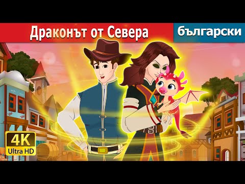 Видео: Драконът от Севера | приказки | The Dragon of the North in Bulgarian | @BulgarianFairyTales