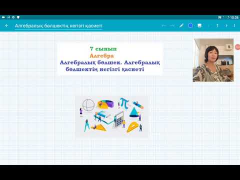 Видео: Алгебралық бөлшектің негізгі қасиеті. 7 сынып. Алгебра