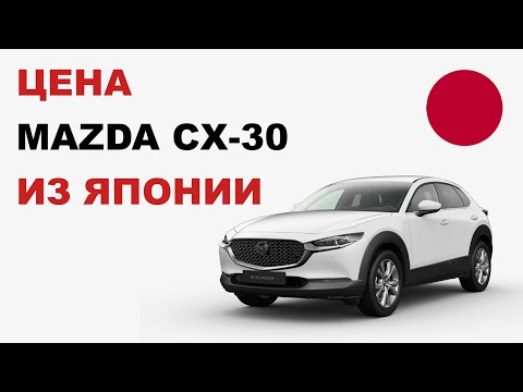 Видео: Цена на Mazda CX-30 из Японии  Стоимость Мазда СХ-30 из Японии