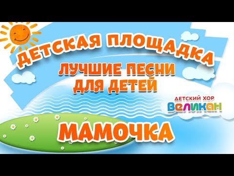 Видео: МАМОЧКА 🎧 МОИ ЛЮБИМЫЕ ПЕСНИ 🎧 ДЕТСКИЙ ХОР ВЕЛИКАН