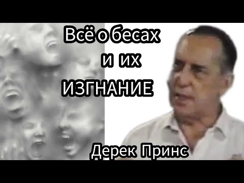 Видео: Дерек Принс  - всё о бесах и как их изгонять - 2 части вместе .