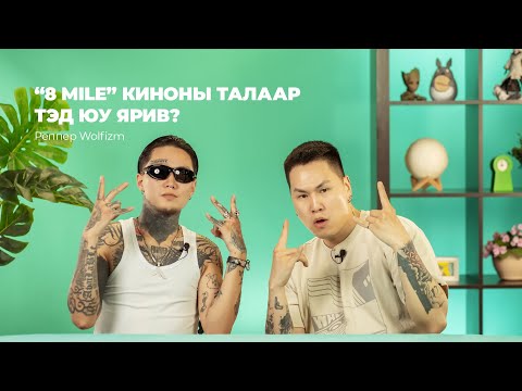Видео: Wolfizm-ийн амьдралд нөлөөлсөн кино ямар кино байв? 🤫 | Look into | S2EP4