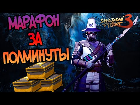 Видео: ТОПОВЫЙ МАРАФОН БЕЗУМИЯ В ПАРУ КЛИКОВ👋ПОКА ПОКА ФЕЛЬДШЕР ►Shadow Fight 3
